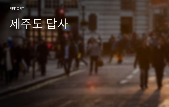 제주도 답사