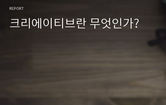 크리에이티브란 무엇인가?