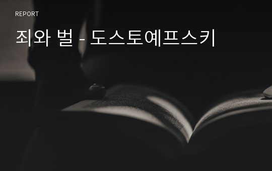 죄와 벌 - 도스토예프스키