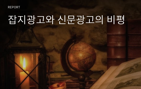 잡지광고와 신문광고의 비평