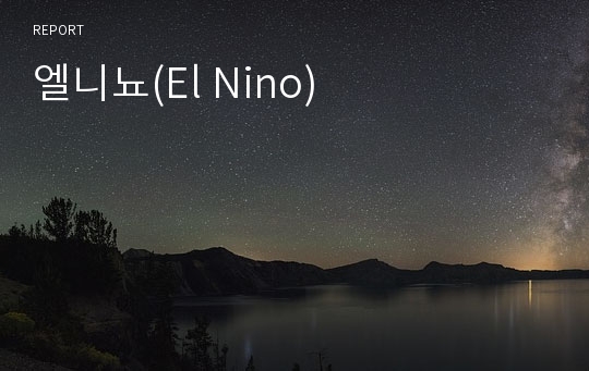 엘니뇨(El Nino)