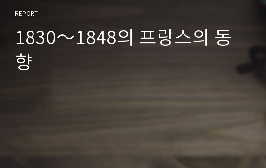 1830～1848의 프랑스의 동향