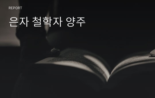 은자 철학자 양주