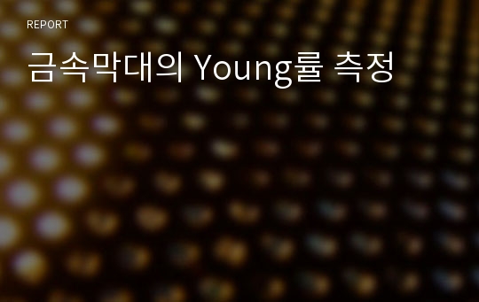 금속막대의 Young률 측정