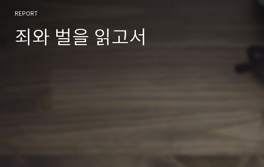죄와 벌을 읽고서