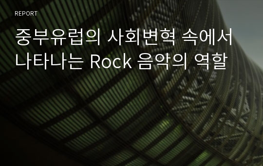 중부유럽의 사회변혁 속에서 나타나는 Rock 음악의 역할