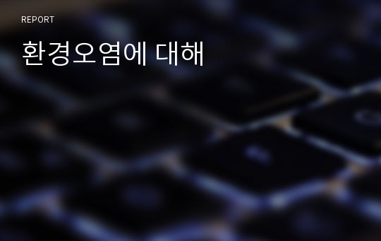환경오염에 대해