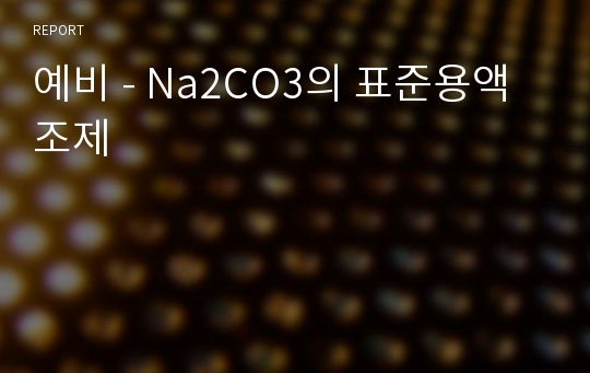 예비 - Na2CO3의 표준용액조제