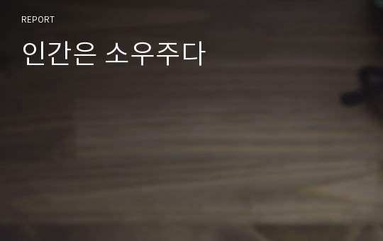 인간은 소우주다