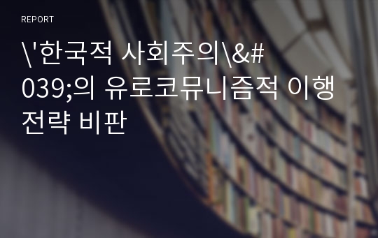 \&#039;한국적 사회주의\&#039;의 유로코뮤니즘적 이행전략 비판