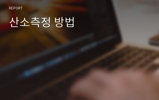 산소측정 방법