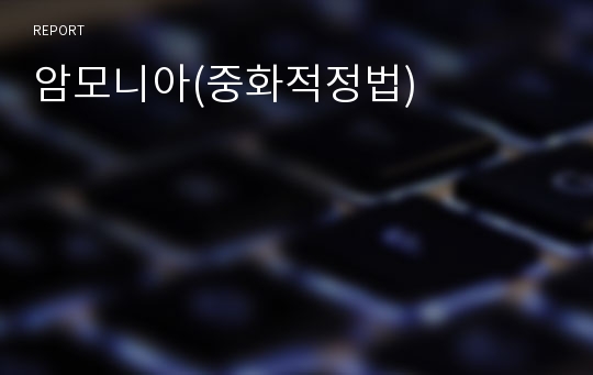 암모니아(중화적정법)