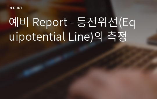 예비 Report - 등전위선(Equipotential Line)의 측정