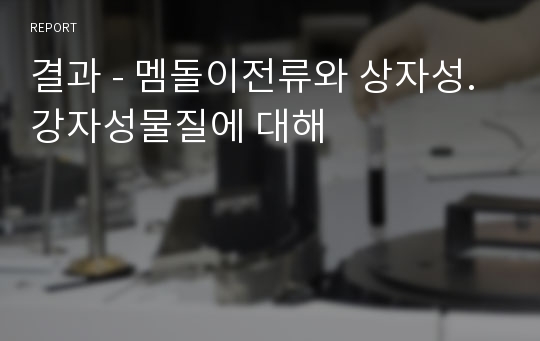 결과 - 멤돌이전류와 상자성.강자성물질에 대해