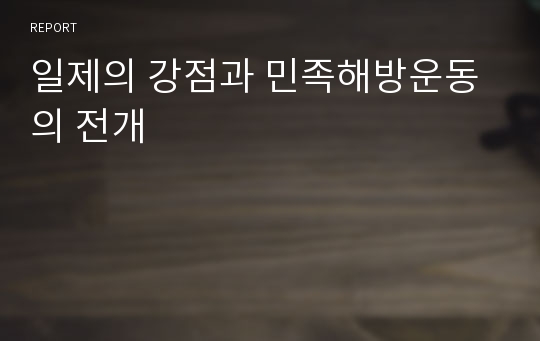일제의 강점과 민족해방운동의 전개