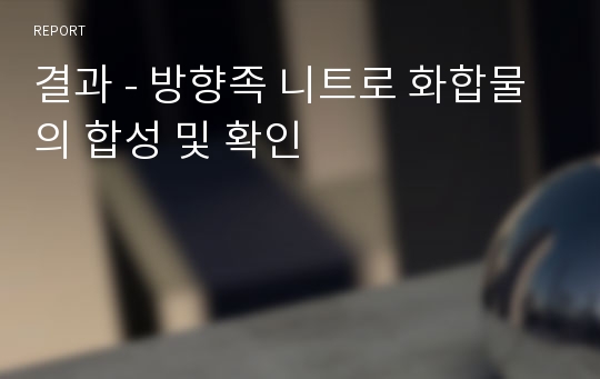 결과 - 방향족 니트로 화합물의 합성 및 확인