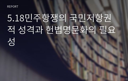5.18민주항쟁의 국민저항권적 성격과 헌법명문화의 필요성