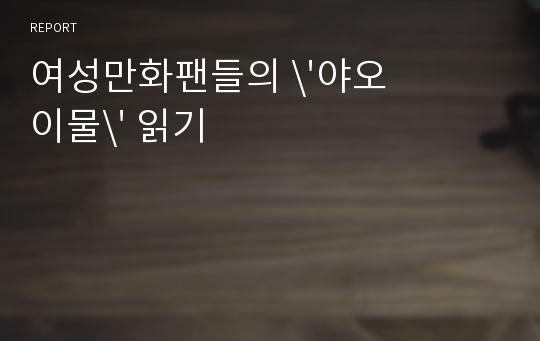 여성만화팬들의 \'야오이물\' 읽기