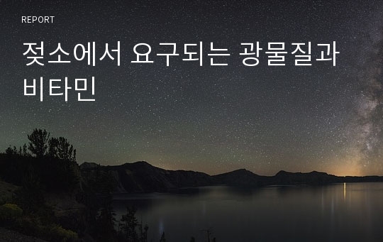 젖소에서 요구되는 광물질과 비타민