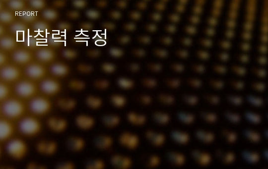 마찰력 측정