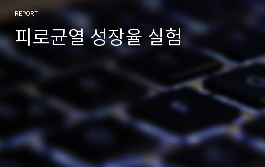 피로균열 성장율 실험