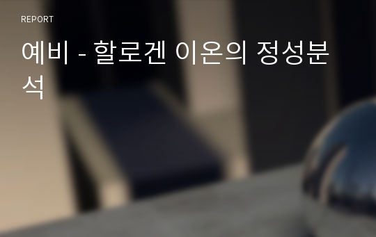 예비 - 할로겐 이온의 정성분석