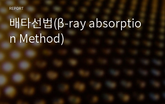 배타선법(β-ray absorption Method)