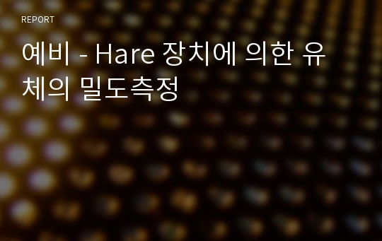 예비 - Hare 장치에 의한 유체의 밀도측정