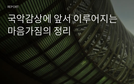 국악감상에 앞서 이루어지는 마음가짐의 정리