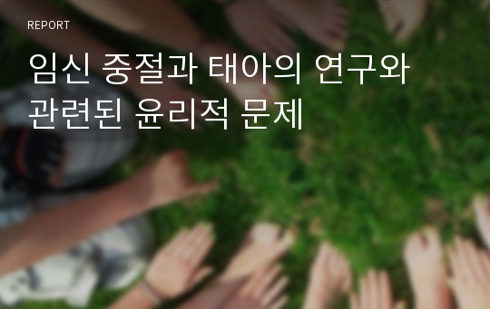 임신 중절과 태아의 연구와 관련된 윤리적 문제
