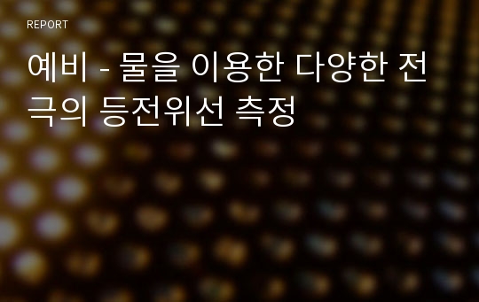 예비 - 물을 이용한 다양한 전극의 등전위선 측정