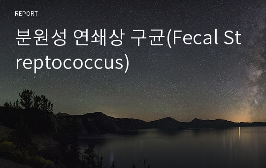 분원성 연쇄상 구균(Fecal Streptococcus)