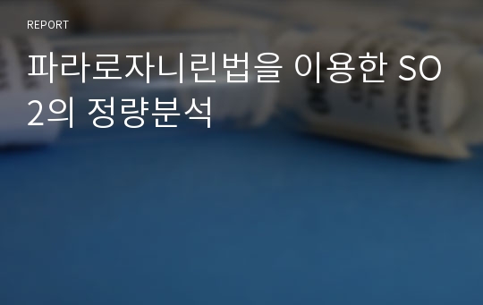 파라로자니린법을 이용한 SO2의 정량분석