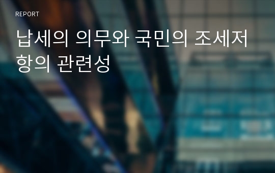 납세의 의무와 국민의 조세저항의 관련성