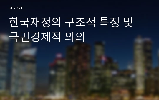 한국재정의 구조적 특징 및 국민경제적 의의
