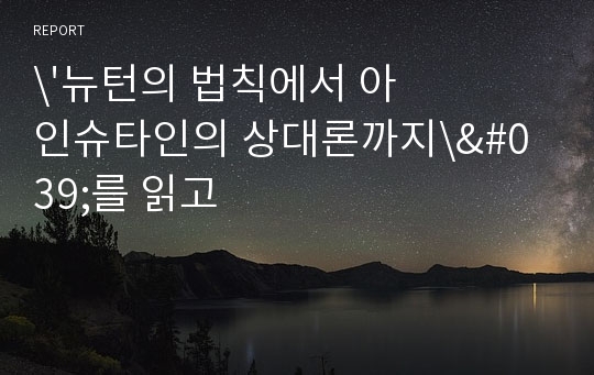 \&#039;뉴턴의 법칙에서 아인슈타인의 상대론까지\&#039;를 읽고