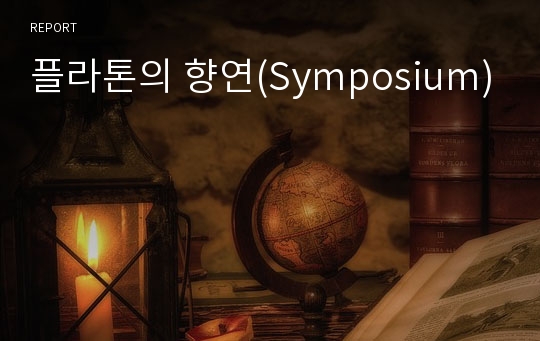 플라톤의 향연(Symposium)
