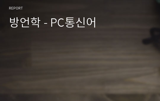 방언학 - PC통신어