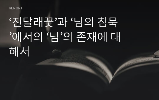 ‘진달래꽃’과 ‘님의 침묵’에서의 ‘님’의 존재에 대해서