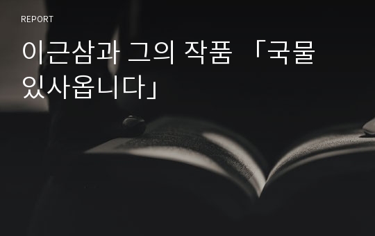 이근삼과 그의 작품 「국물 있사옵니다」