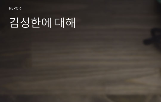 김성한에 대해