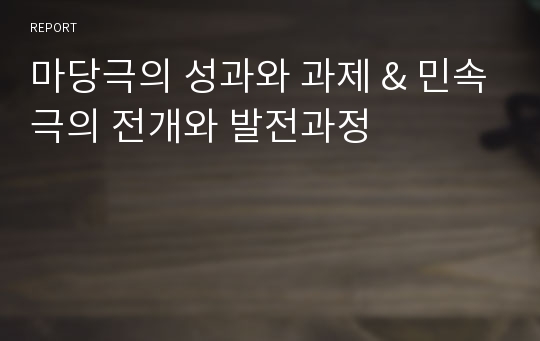 마당극의 성과와 과제 &amp; 민속극의 전개와 발전과정