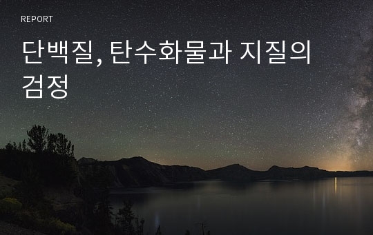 단백질, 탄수화물과 지질의 검정