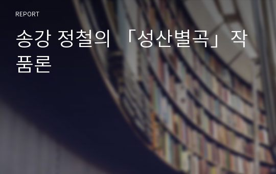 송강 정철의 「성산별곡」작품론