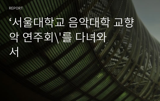 ‘서울대학교 음악대학 교향악 연주회\&#039;를 다녀와서
