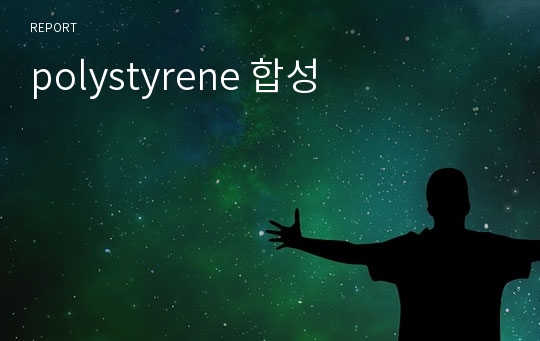 polystyrene 합성