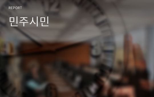 민주시민