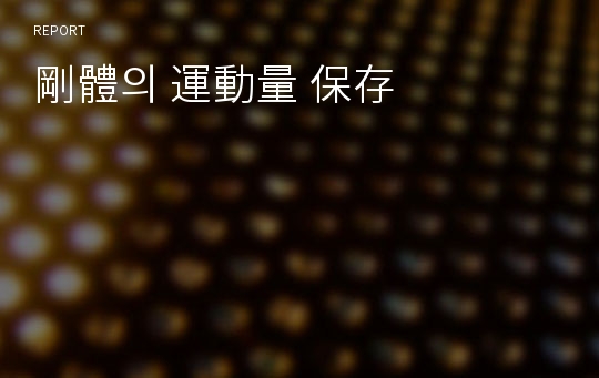 剛體의 運動量 保存