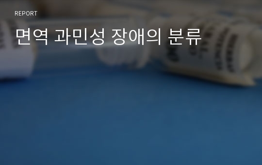 면역 과민성 장애의 분류