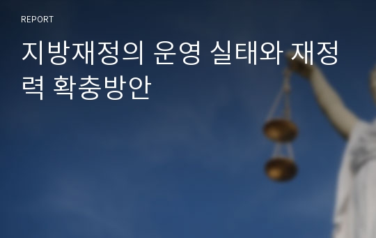 지방재정의 운영 실태와 재정력 확충방안